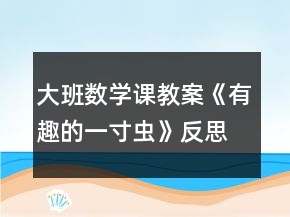 大班數(shù)學(xué)課教案《有趣的一寸蟲(chóng)》反思