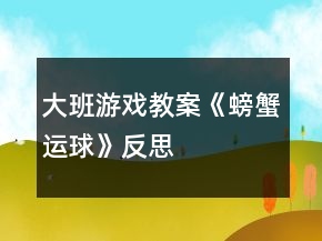 大班游戲教案《螃蟹運(yùn)球》反思