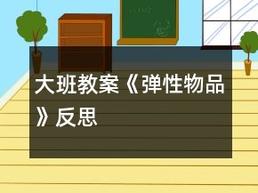 大班教案《彈性物品》反思