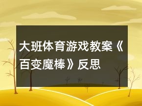 大班體育游戲教案《百變魔棒》反思