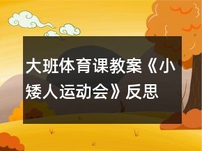 大班體育課教案《小矮人運動會》反思