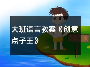 大班語言教案《創(chuàng)意點(diǎn)子王》