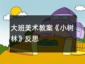 大班美術(shù)教案《小樹林》反思