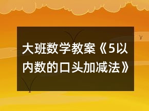 大班數(shù)學教案《5以內(nèi)數(shù)的口頭加減法》反思