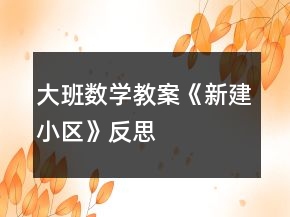 大班數(shù)學(xué)教案《新建小區(qū)》反思