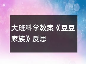 大班科學(xué)教案《豆豆家族》反思