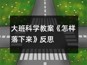 大班科學教案《怎樣落下來》反思