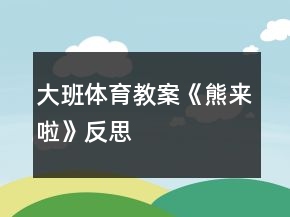 大班體育教案《熊來(lái)啦》反思