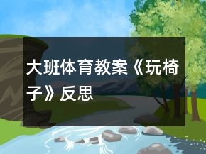 大班體育教案《玩椅子》反思
