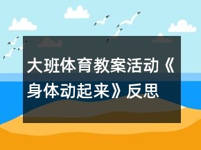 大班體育教案活動(dòng)《身體動(dòng)起來》反思
