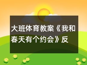 大班體育教案《我和春天有個(gè)約會》反思