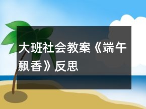 大班社會教案《端午飄香》反思