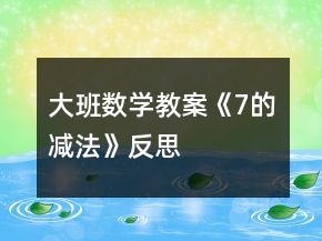 大班數(shù)學(xué)教案《7的減法》反思