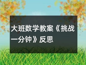 大班數(shù)學(xué)教案《挑戰(zhàn)一分鐘》反思