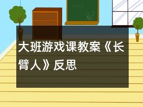 大班游戲課教案《長臂人》反思