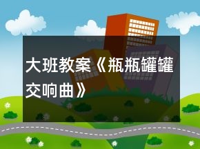 大班教案《瓶瓶罐罐交響曲》