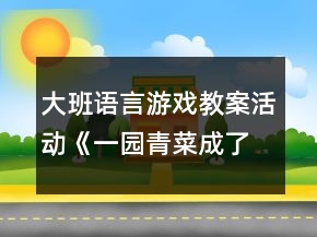 大班語言游戲教案活動《一園青菜成了精》反思