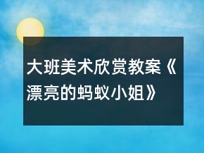 大班美術(shù)欣賞教案《漂亮的螞蟻小姐》反思