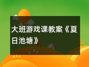 大班游戲課教案《夏日池塘》