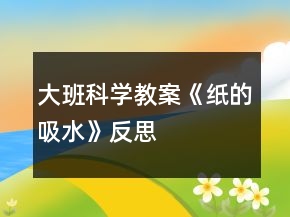大班科學教案《紙的吸水》反思
