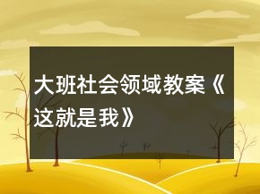 大班社會領域教案《這就是我》