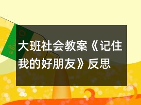 大班社會教案《記住我的好朋友》反思