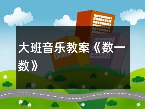 大班音樂教案《數(shù)一數(shù)》