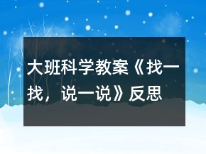 大班科學(xué)教案《找一找，說一說》反思
