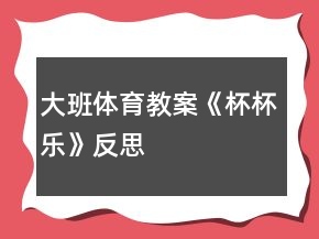 大班體育教案《杯杯樂(lè)》反思