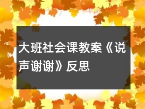 大班社會(huì)課教案《說(shuō)聲謝謝》反思