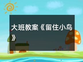 大班教案《留住小鳥(niǎo)》