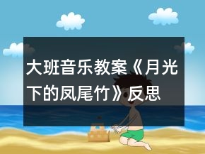 大班音樂教案《月光下的鳳尾竹》反思