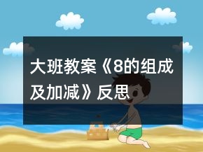 大班教案《8的組成及加減》反思