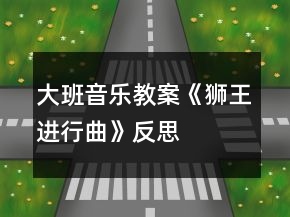大班音樂教案《獅王進行曲》反思