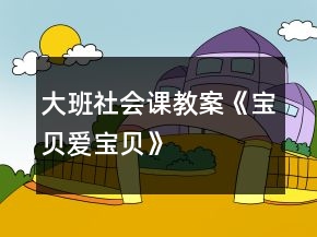 大班社會課教案《寶貝愛寶貝》