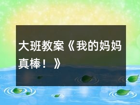 大班教案《我的媽媽真棒！》