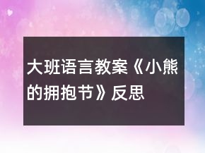 大班語言教案《小熊的擁抱節(jié)》反思