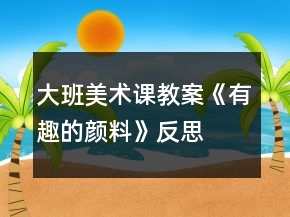 大班美術(shù)課教案《有趣的顏料》反思