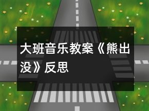 大班音樂(lè)教案《熊出沒(méi)》反思