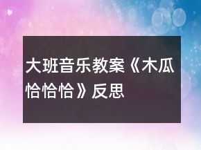 大班音樂教案《木瓜恰恰恰》反思