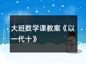 大班數(shù)學(xué)課教案《以“一”代“十”》