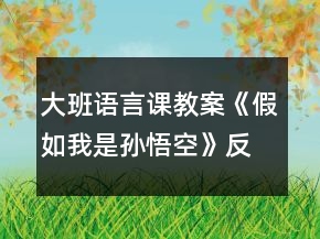大班語(yǔ)言課教案《假如我是孫悟空》反思