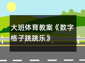 大班體育教案《數(shù)字格子跳跳樂》