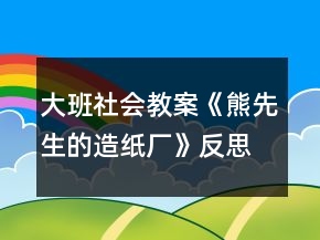 大班社會教案《熊先生的造紙廠》反思
