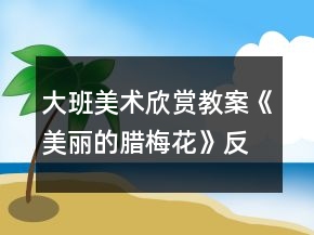 大班美術(shù)欣賞教案《美麗的臘梅花》反思