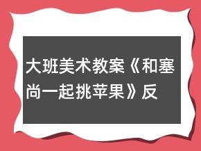 大班美術教案《和塞尚一起挑蘋果》反思