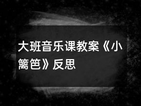大班音樂課教案《小籬笆》反思