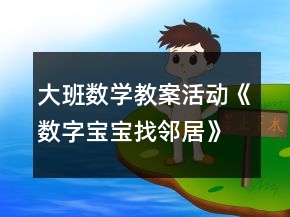 大班數(shù)學(xué)教案活動《數(shù)字寶寶找鄰居》反思