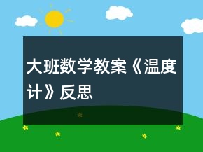 大班數(shù)學(xué)教案《溫度計》反思