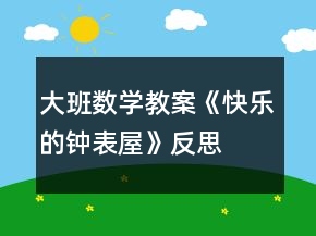 大班數(shù)學(xué)教案《快樂的鐘表屋》反思